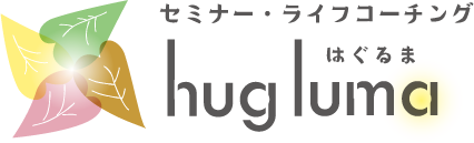 セミナー・ライフコーチング はぐるま hug luma