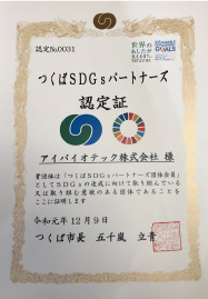 つくばSDGsパートナーズ認定企業